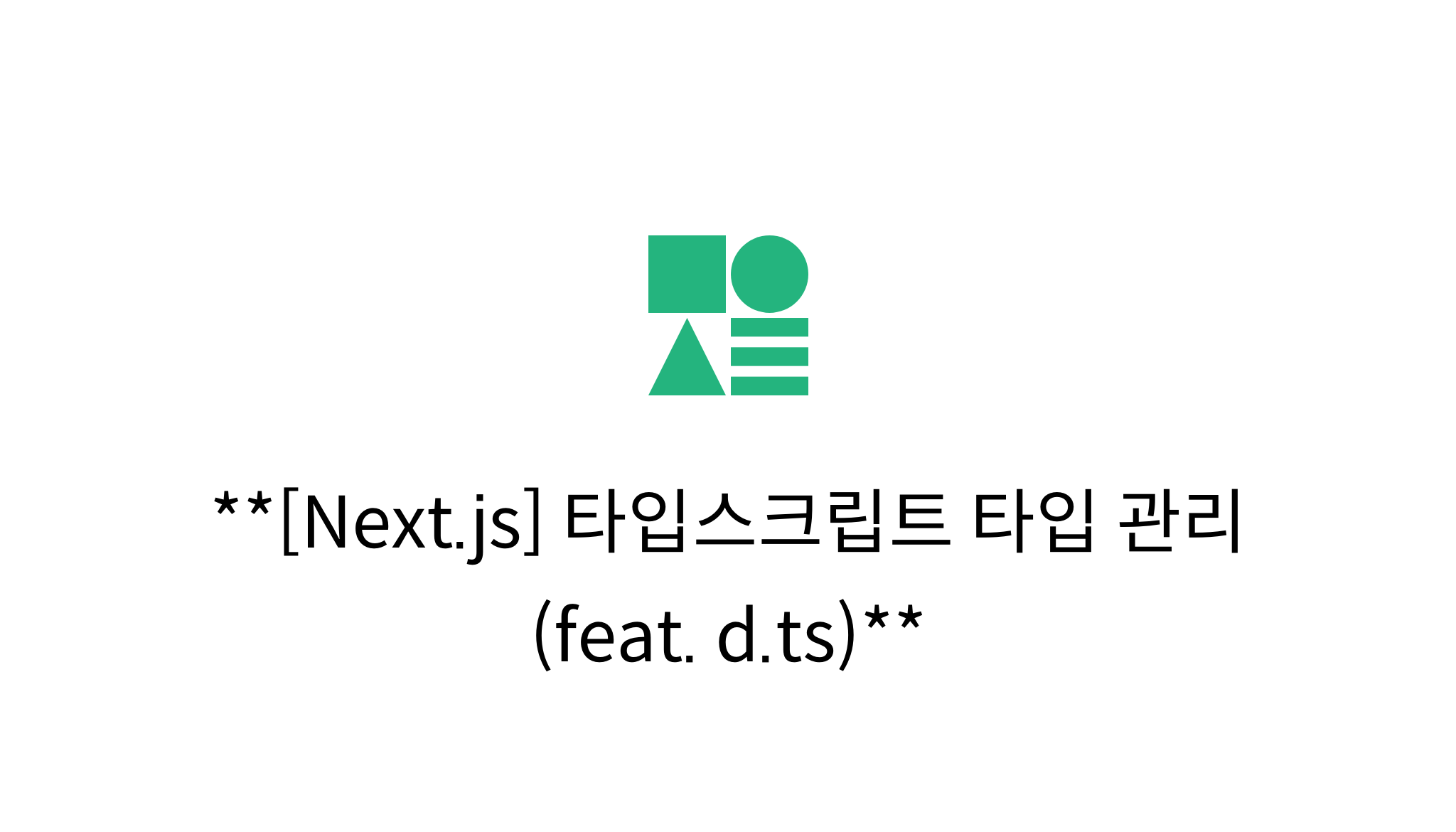 [Next.js] 타입스크립트 타입 관리 (feat. d.ts) mysetting
